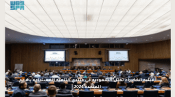الأبنية الخضراء تمثل السعودية في منتدى التنمية المستدامة بالأمم المتحدة 2024